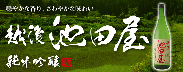 越後池田屋